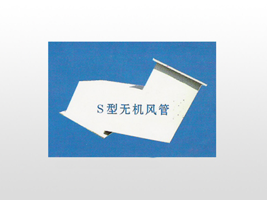 S型無機(jī)風(fēng)管